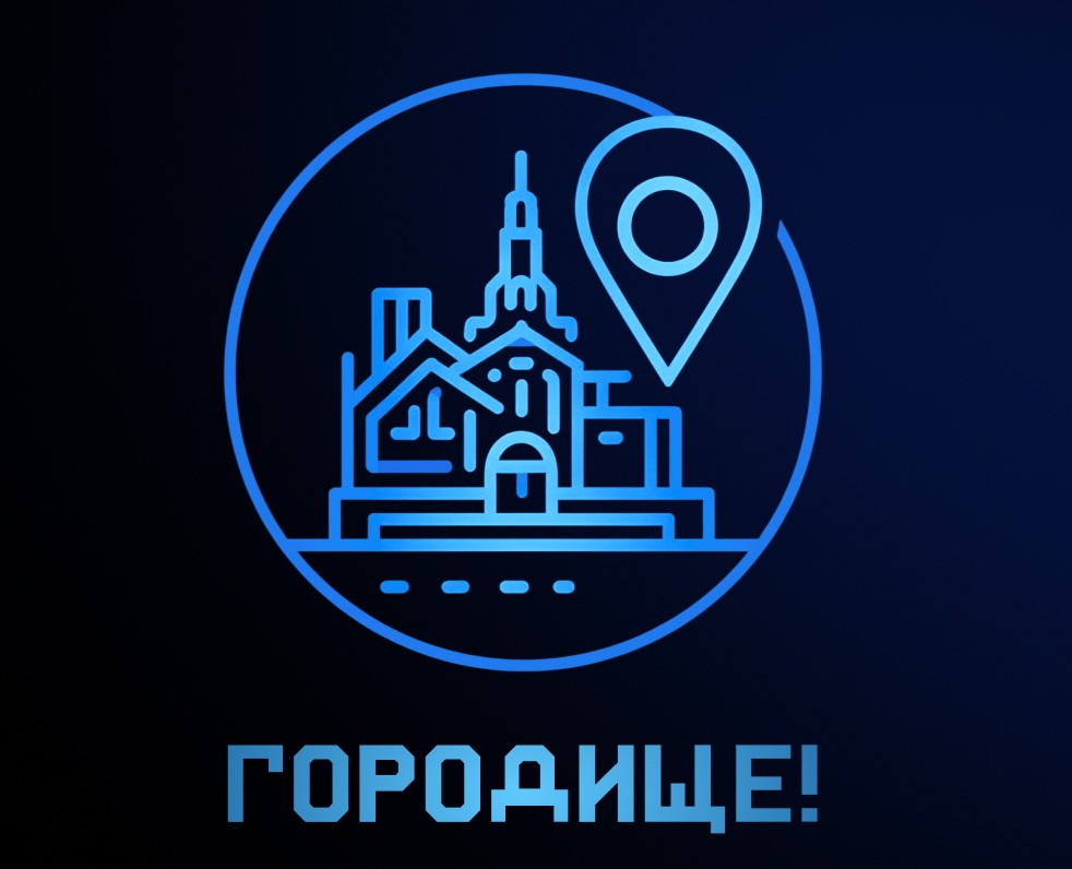 ГОРОДИЩЕ! | Брендинг стартап-проекта | Веб-дизайн на Dprofile