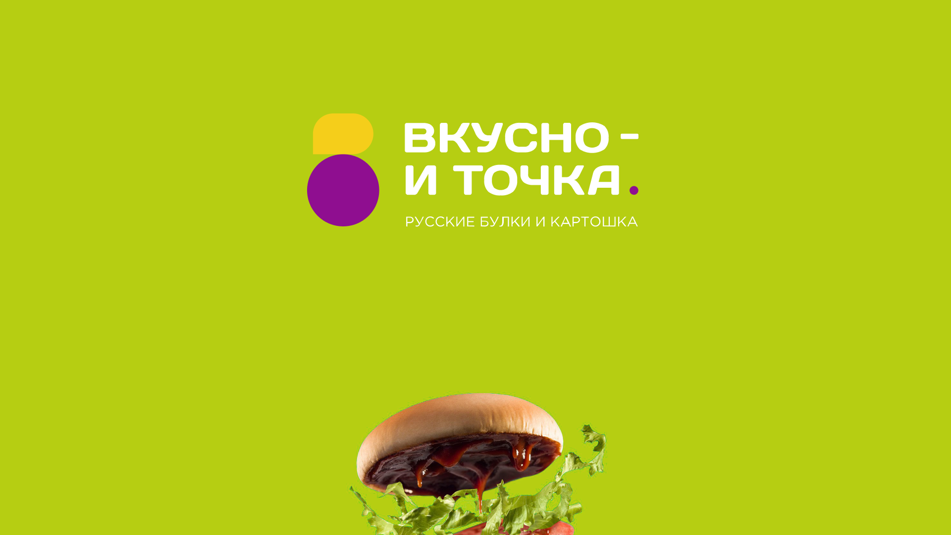 Редизайн логотипа Вкусно и точка — Изображение №17 — Брендинг, Анимация на Dprofile