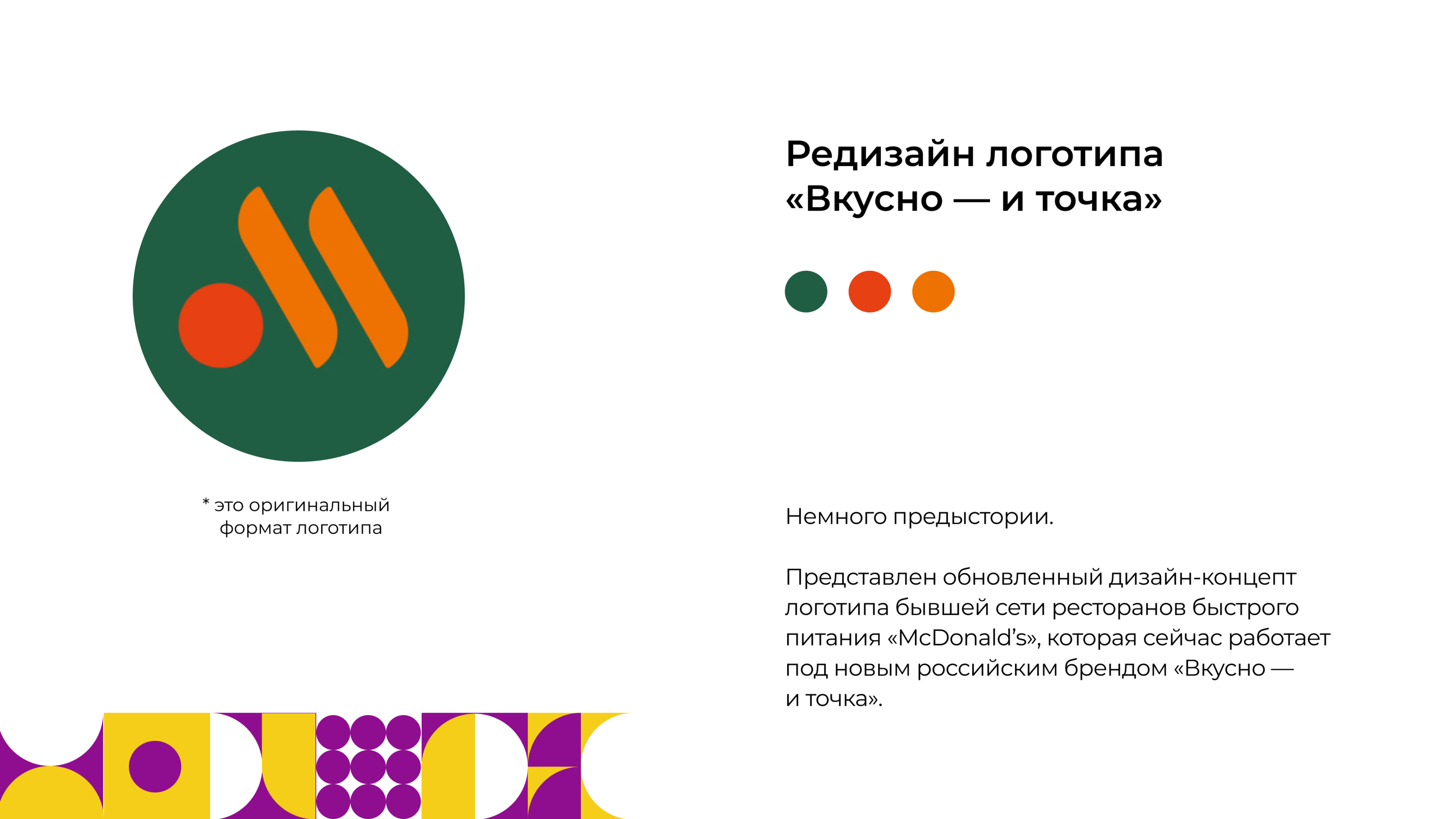 Редизайн логотипа Вкусно и точка — Изображение №5 — Брендинг, Анимация на Dprofile