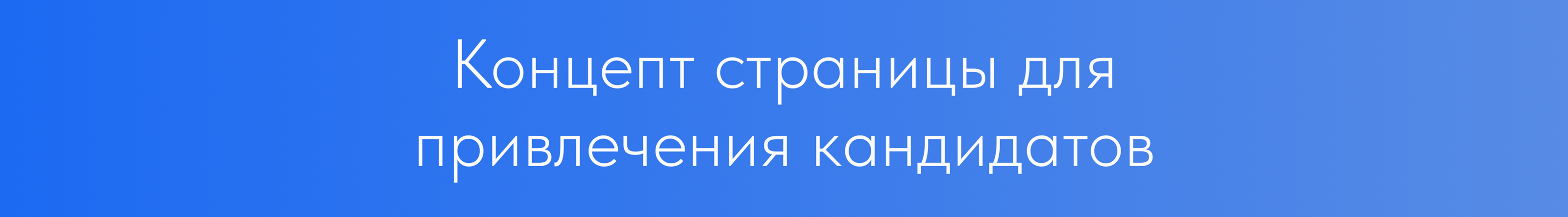 Концепт страницы для привлечения кандидатов — Изображение №3 — Интерфейсы на Dprofile