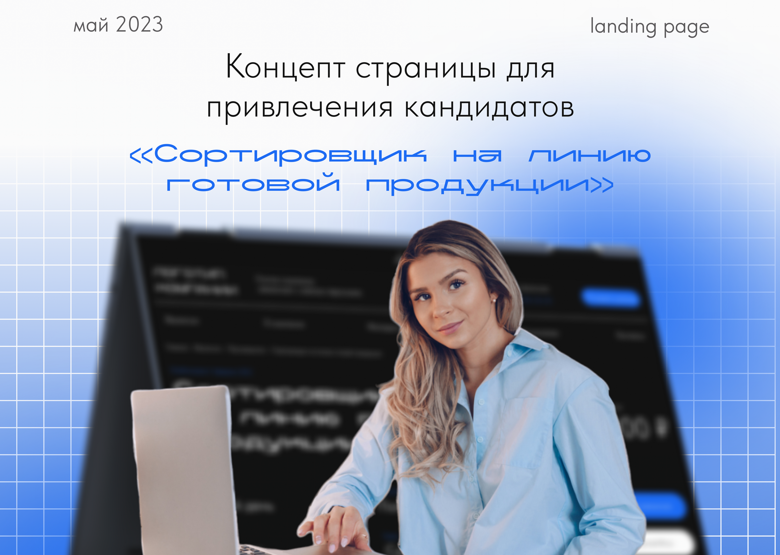 Концепт страницы для привлечения кандидатов — Изображение №1 — Интерфейсы на Dprofile