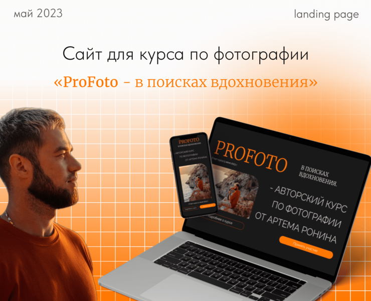 Сайт для курса по фотографии от Артёма Ронина на Dprofile