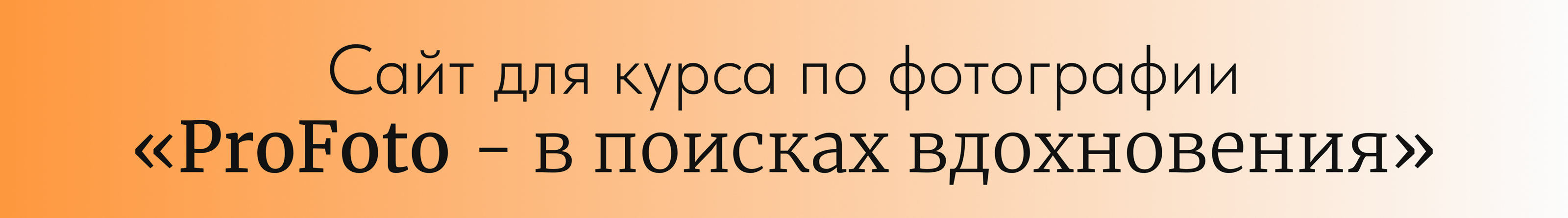 Сайт для курса по фотографии от Артёма Ронина — Изображение №3 — Интерфейсы, Маркетинг на Dprofile