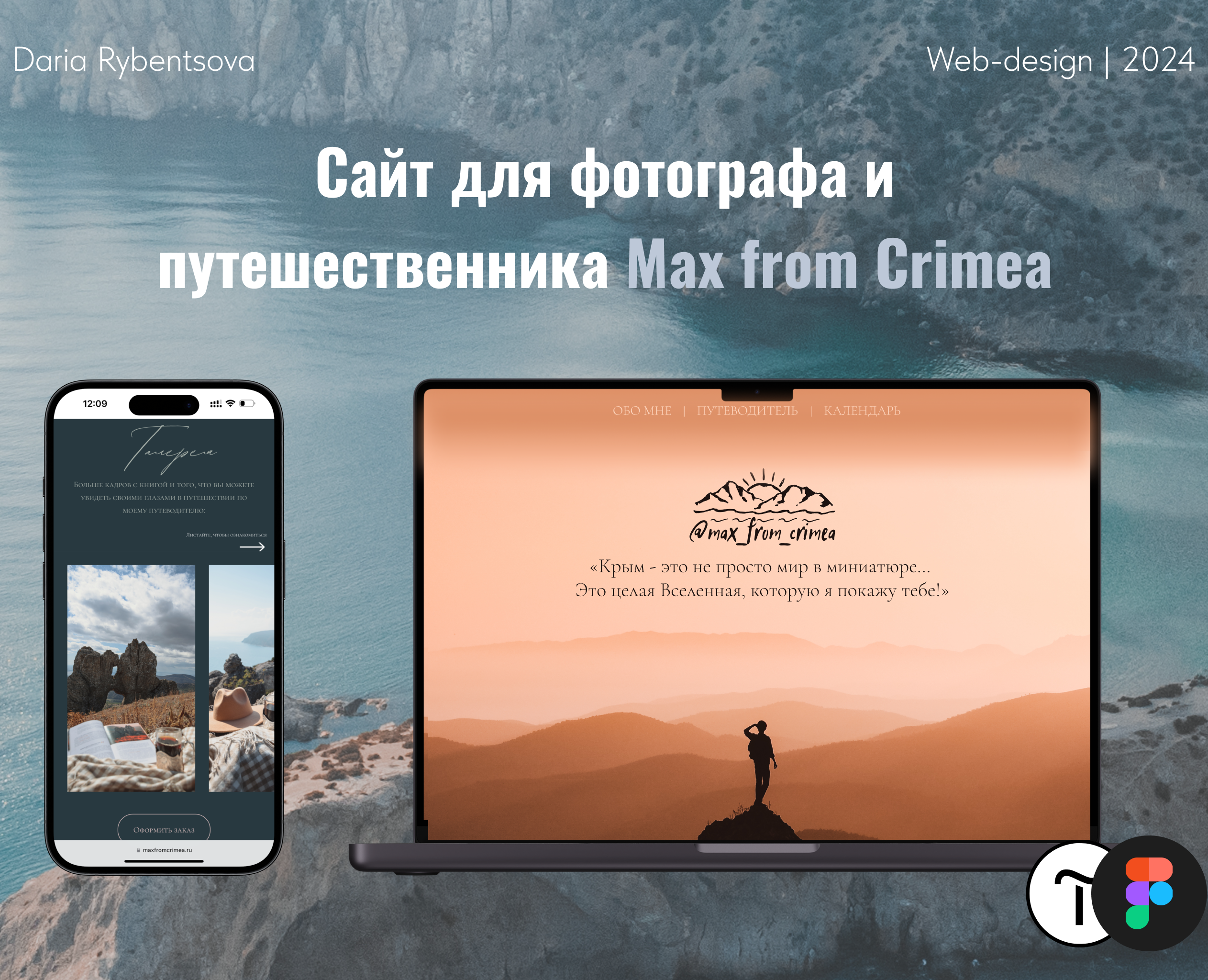 Сайт для фотографа и путешественника Max from Crimea на Dprofile