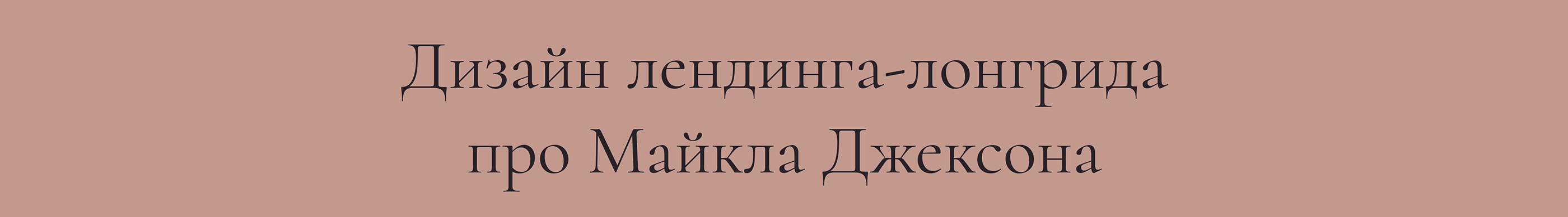Лендинг-лонгрид про Майкла Джексона — Изображение №2 — Интерфейсы, Анимация на Dprofile