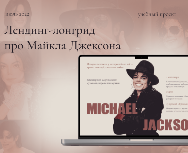 Лендинг-лонгрид про Майкла Джексона — Интерфейсы, Анимация на Dprofile