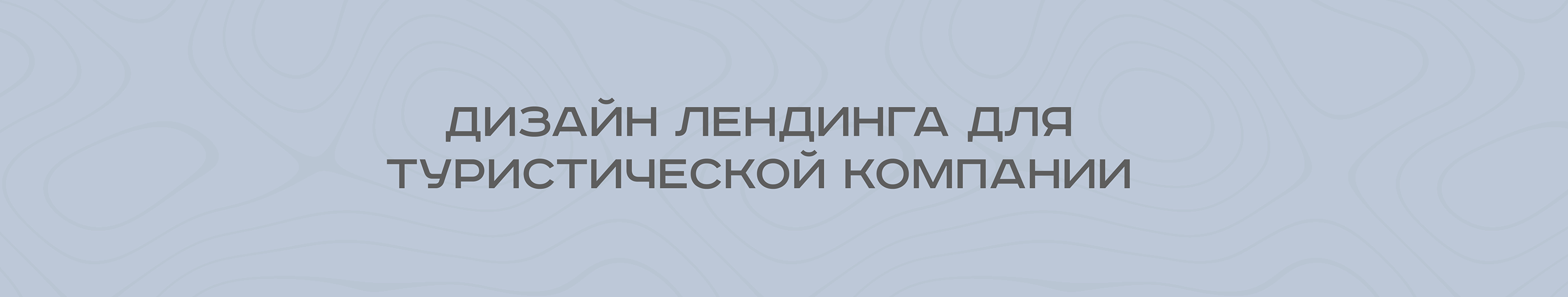 Сайт для туристической компании — Изображение №3 — Интерфейсы на Dprofile