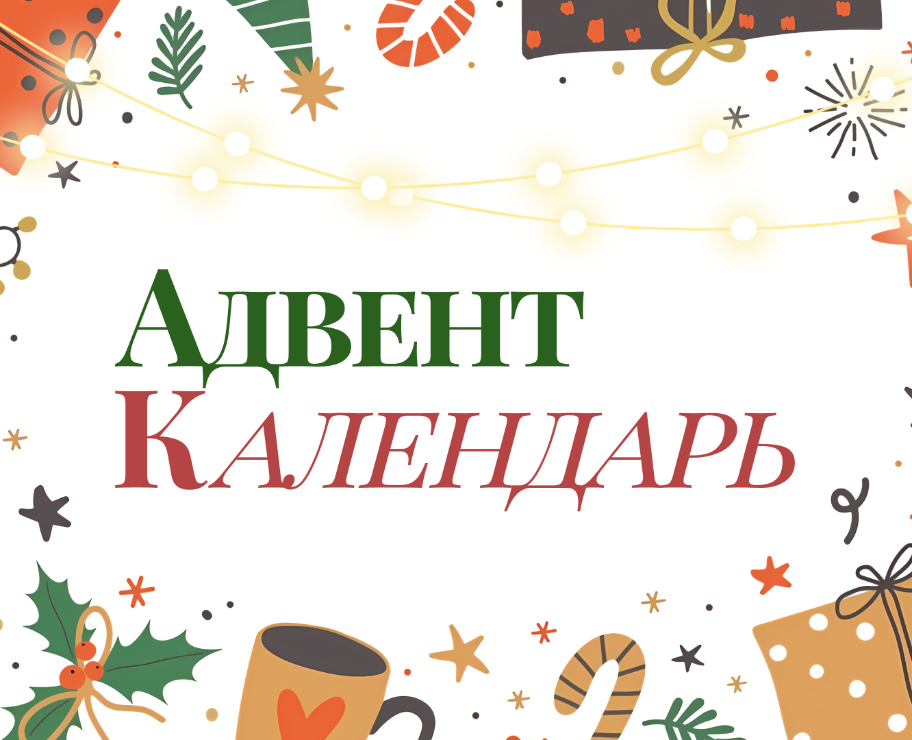Адвент календарь — Графика на Dprofile