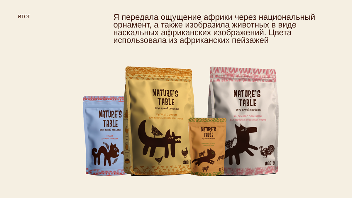 Упаковка корма для животных "Nature's Table" — Изображение №5 — Брендинг на Dprofile