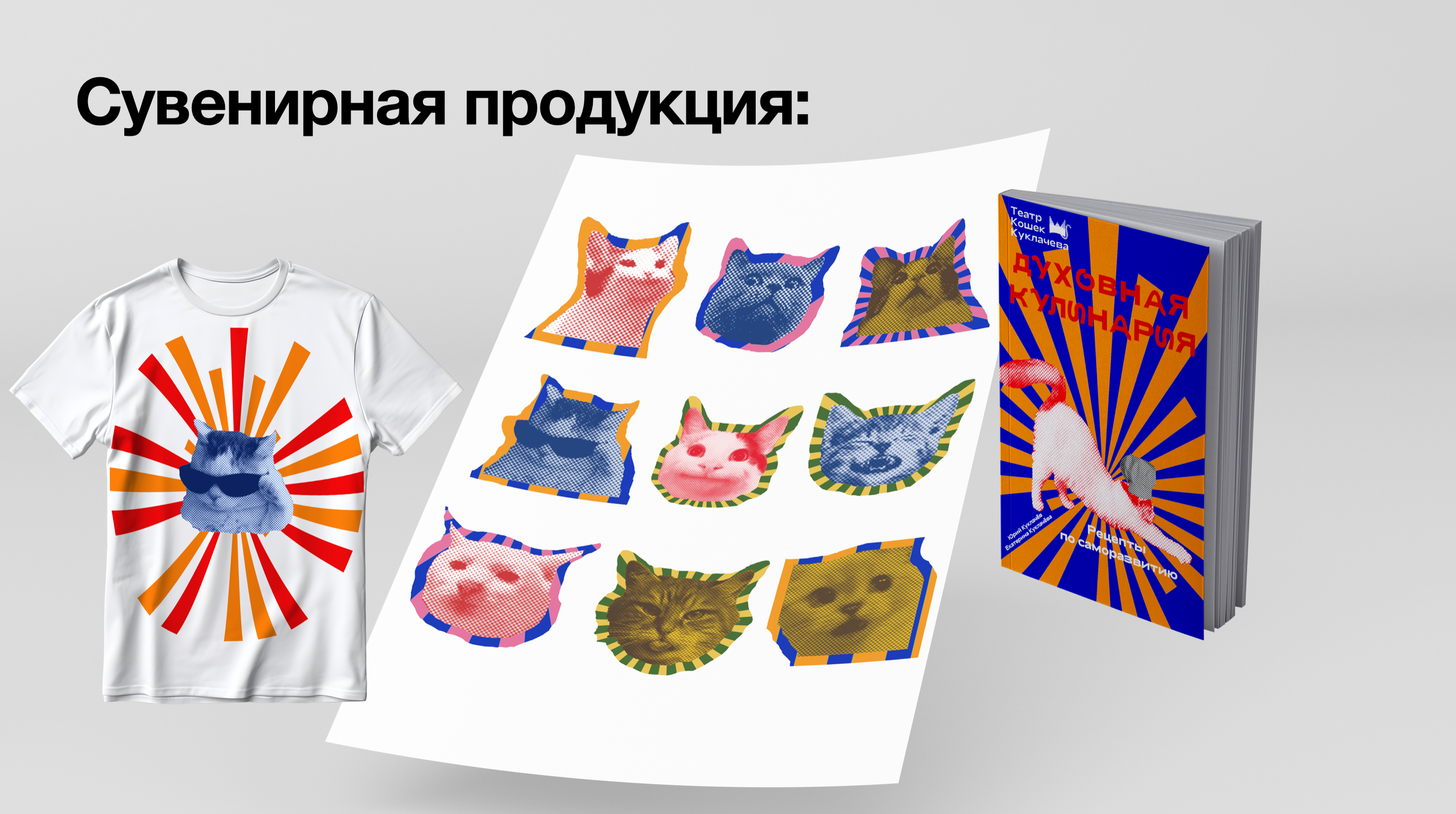 Фирменный стиль для театра «Театр кошек Куклачева» — Изображение №13 — Брендинг, Иллюстрация на Dprofile