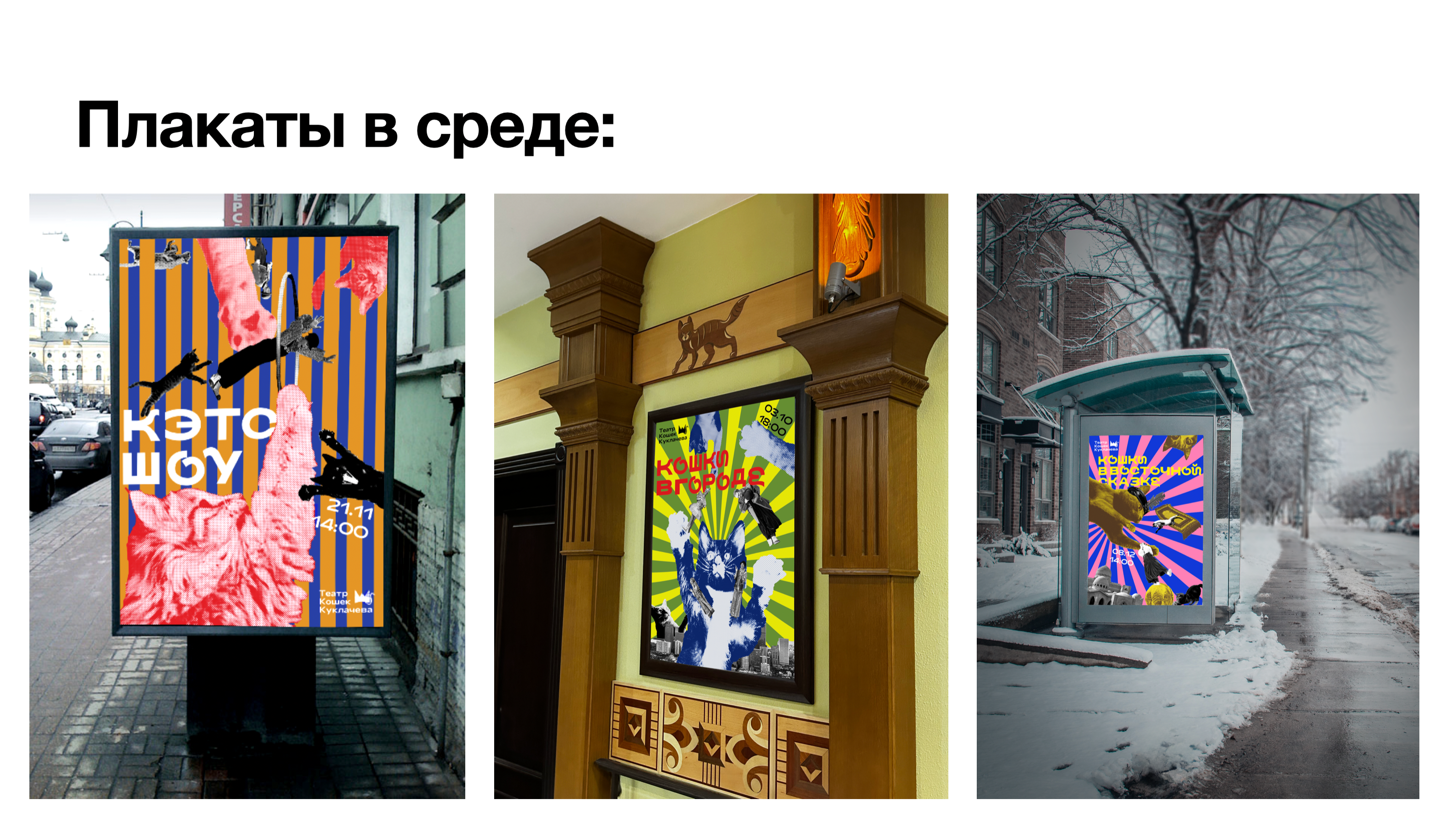 Фирменный стиль для театра «Театр кошек Куклачева» — Изображение №8 — Брендинг, Иллюстрация на Dprofile