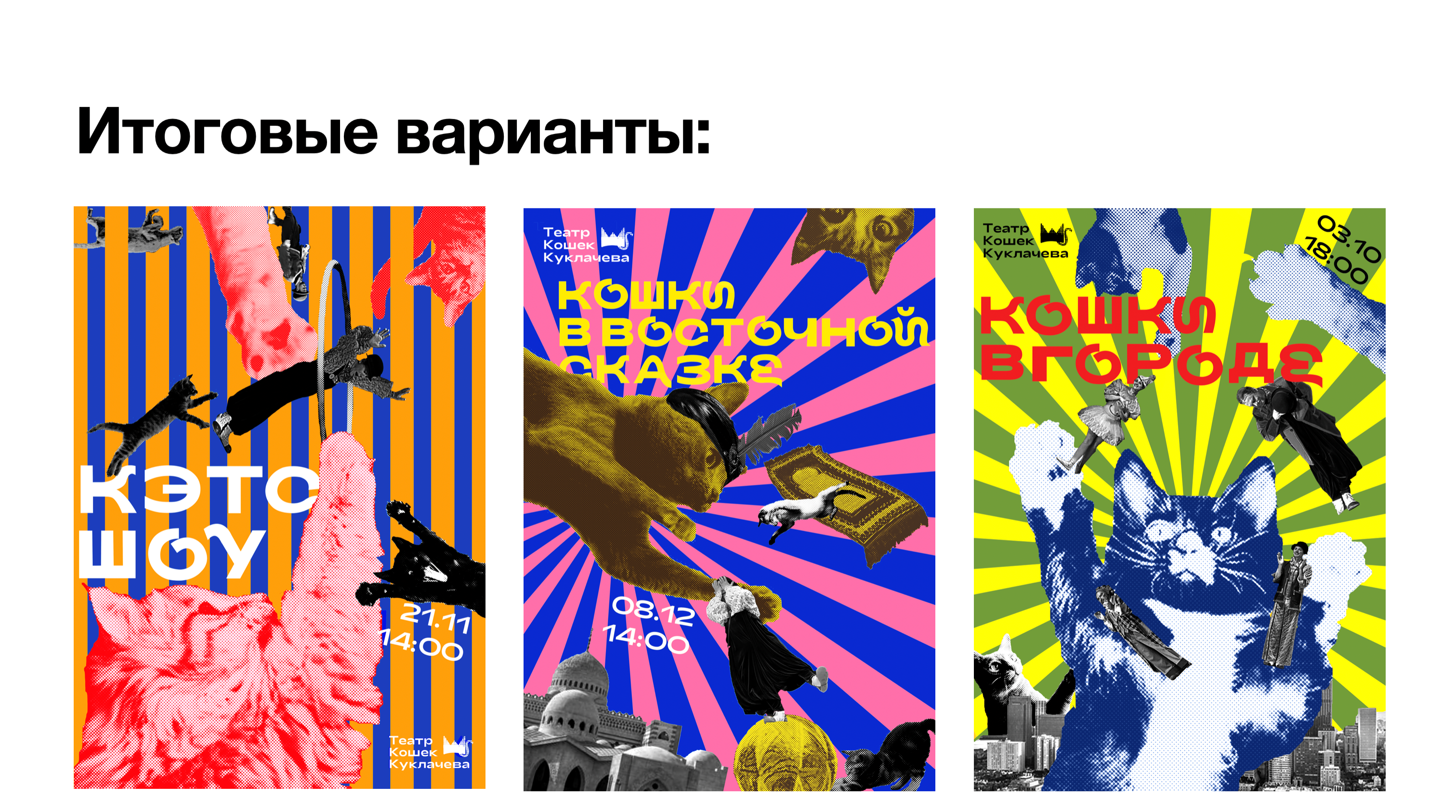Фирменный стиль для театра «Театр кошек Куклачева» — Изображение №7 — Брендинг, Иллюстрация на Dprofile