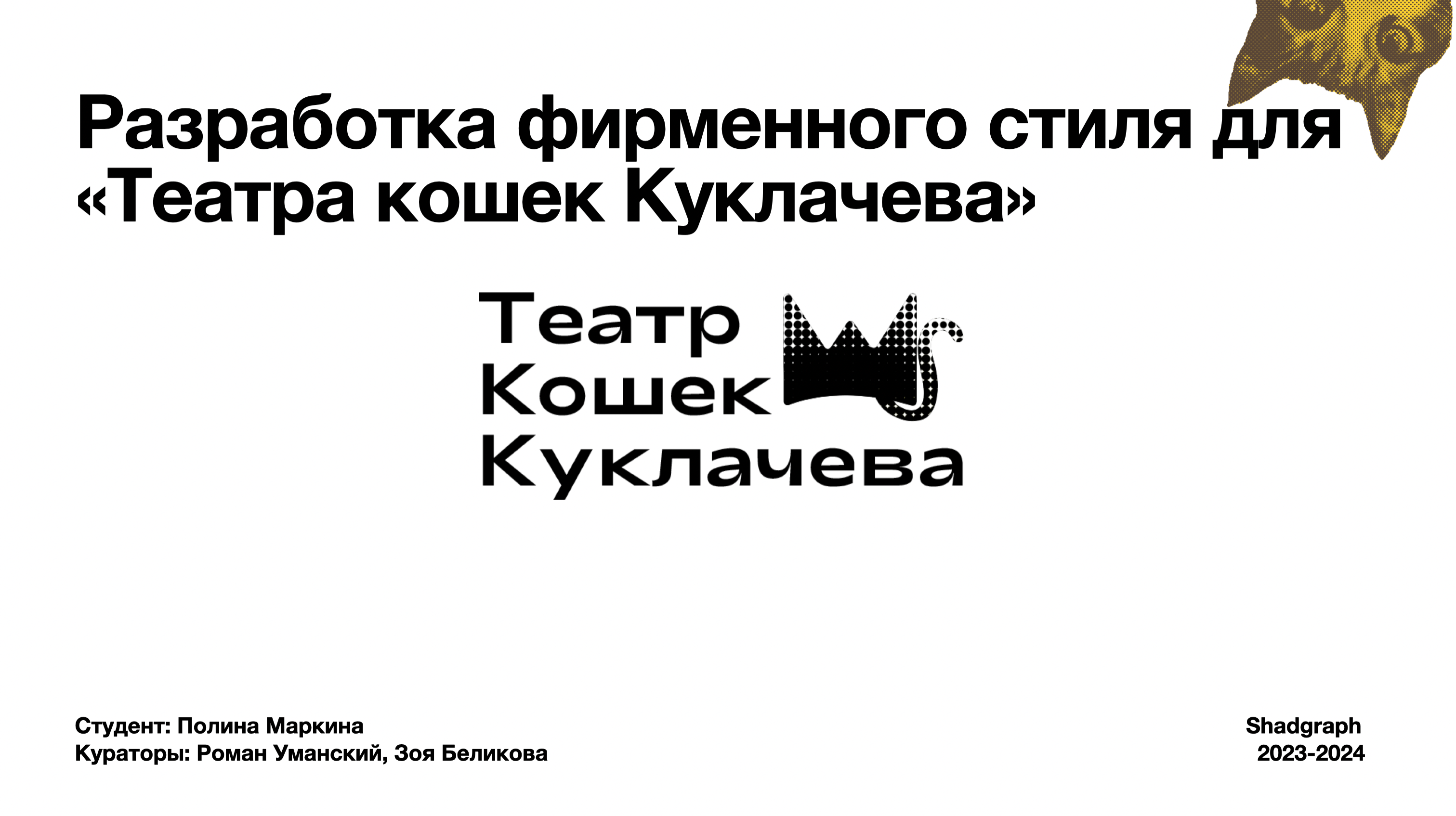 Фирменный стиль для театра «Театр кошек Куклачева» — Изображение №1 — Брендинг, Иллюстрация на Dprofile