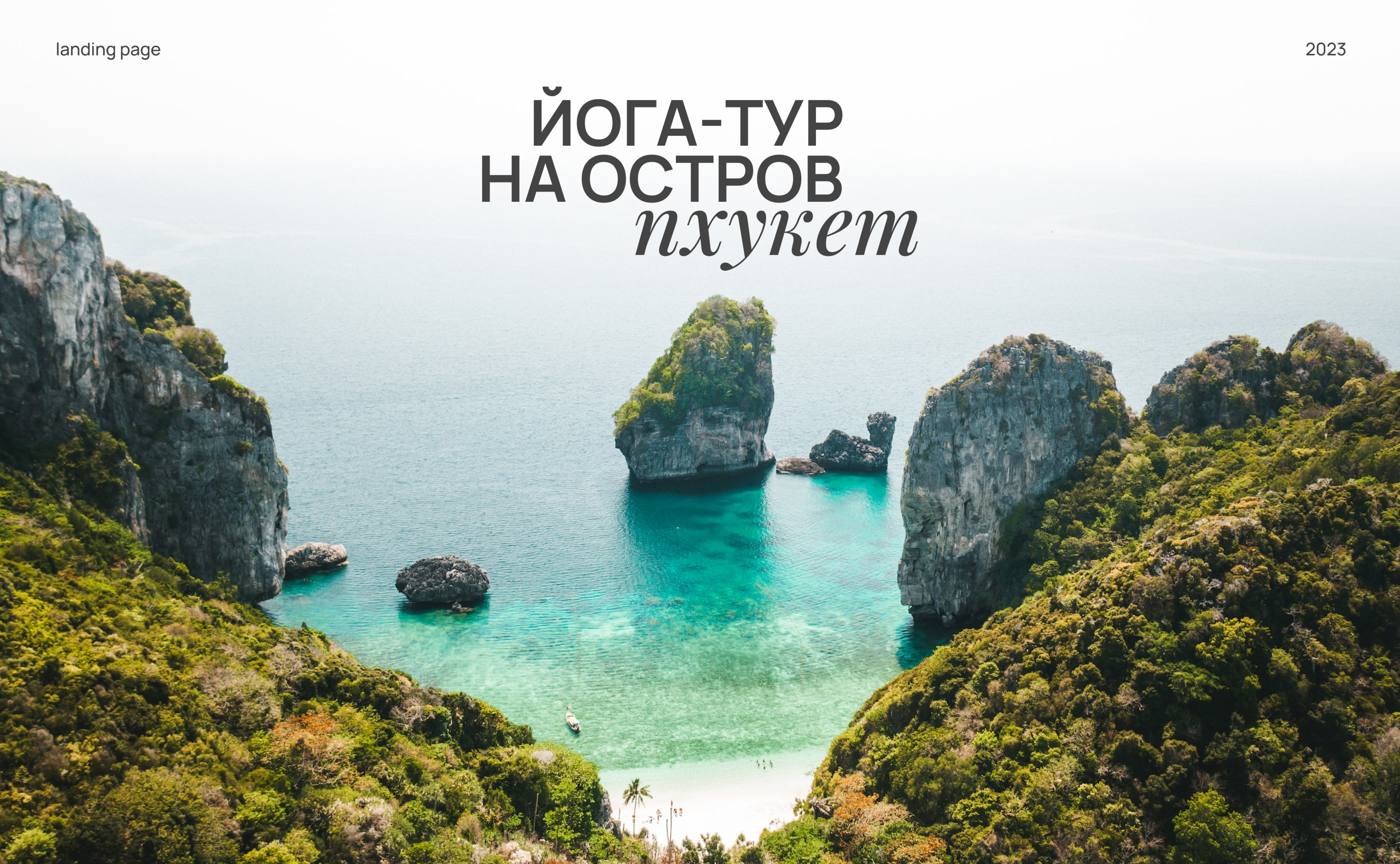 Лендинг для йога-тура — Изображение №1 — Интерфейсы на Dprofile