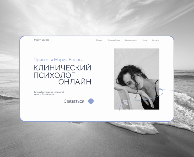 Лендинг для психолога — Интерфейсы на Dprofile