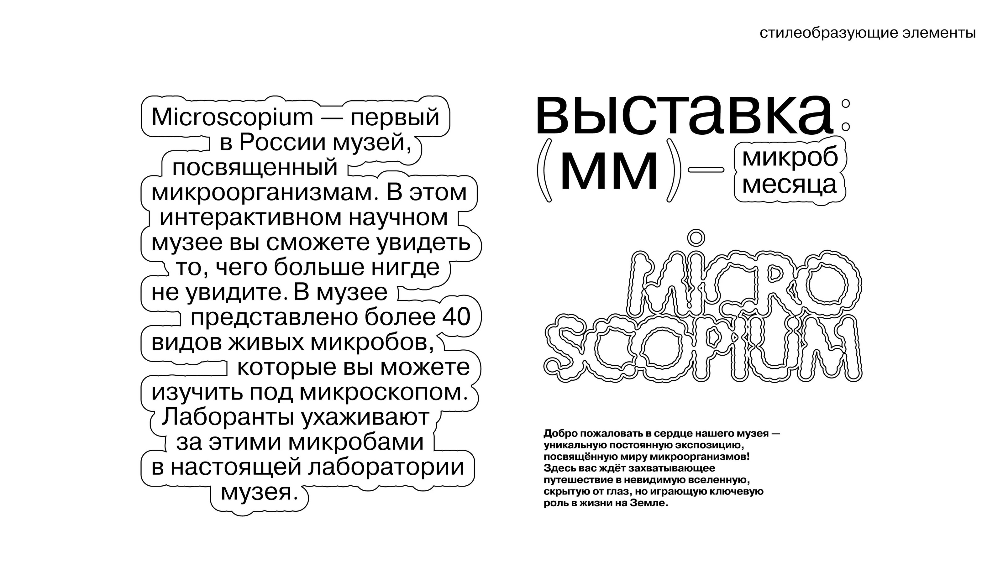 microscopium identity// айдентика музея микроорганизмов — Изображение №12 — Брендинг на Dprofile