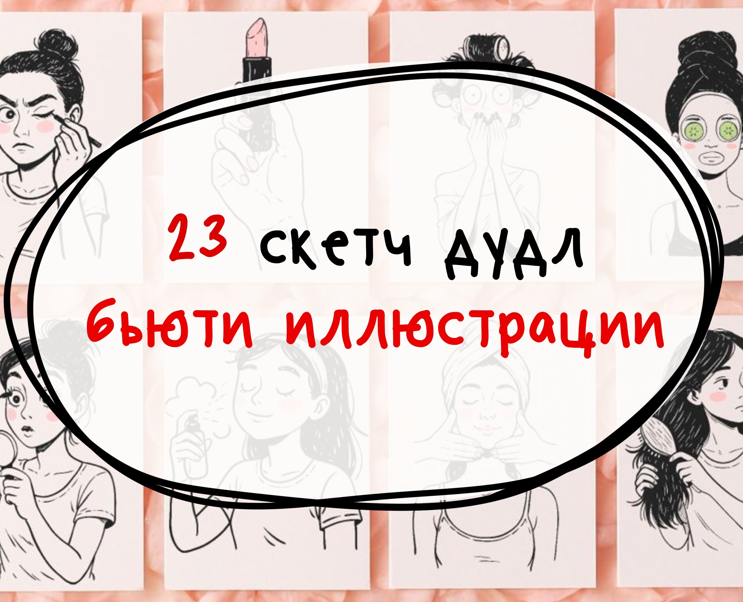 Набор скетч - дудл иллюстраций на тему "Бьюти" — Иллюстрация на Dprofile