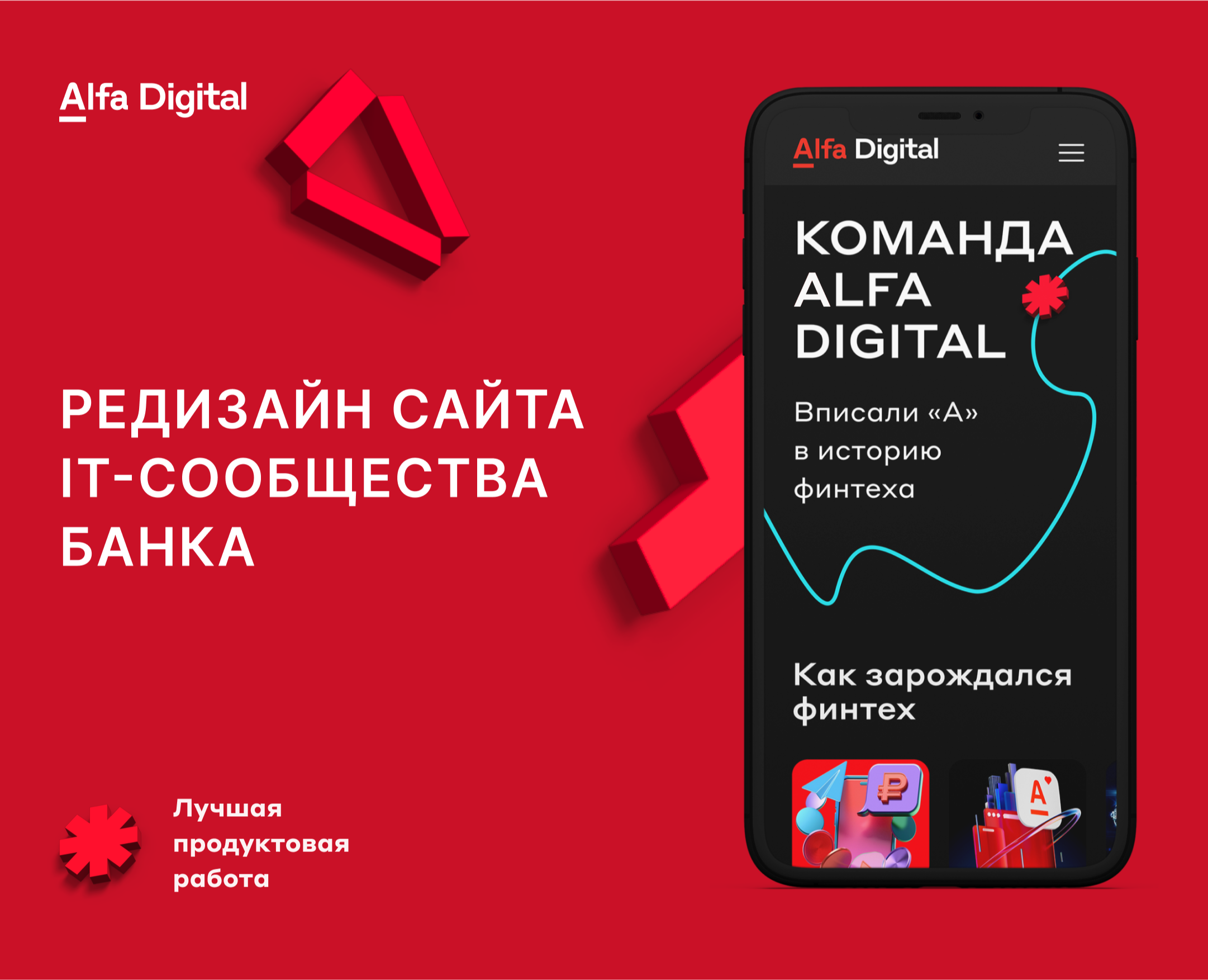 Редизайн сайта Alfa Digital на Dprofile