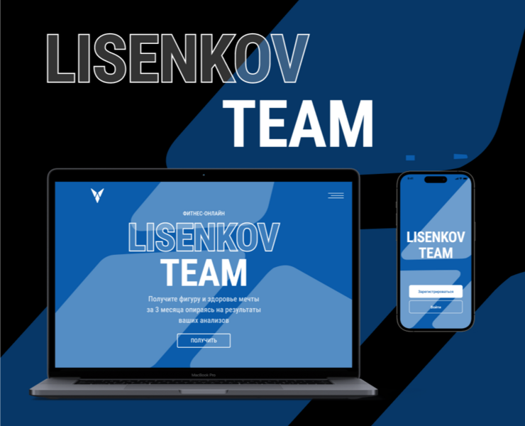 Lisenkov team – сервис для занятий спортом онлайн на Dprofile