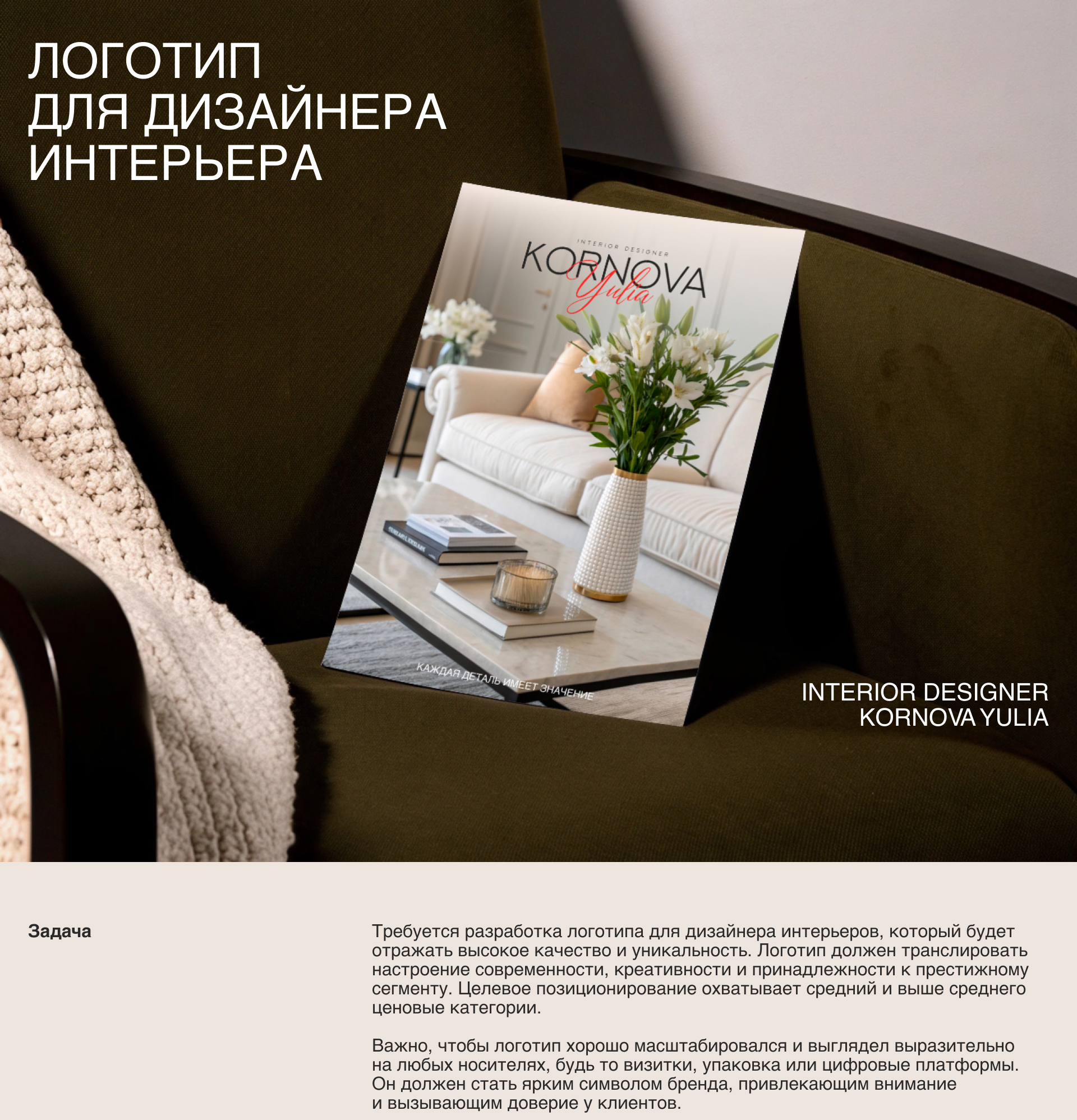 Логотип дизайнера интерьера — Изображение №1 — Брендинг, Графика на Dprofile