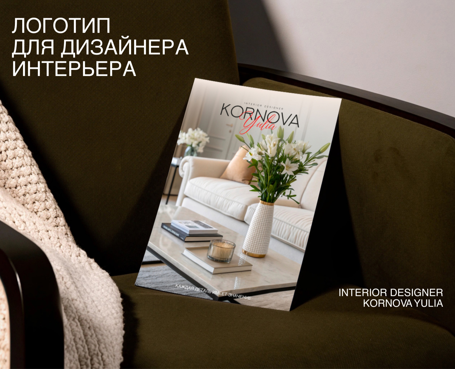 Логотип дизайнера интерьера на Dprofile