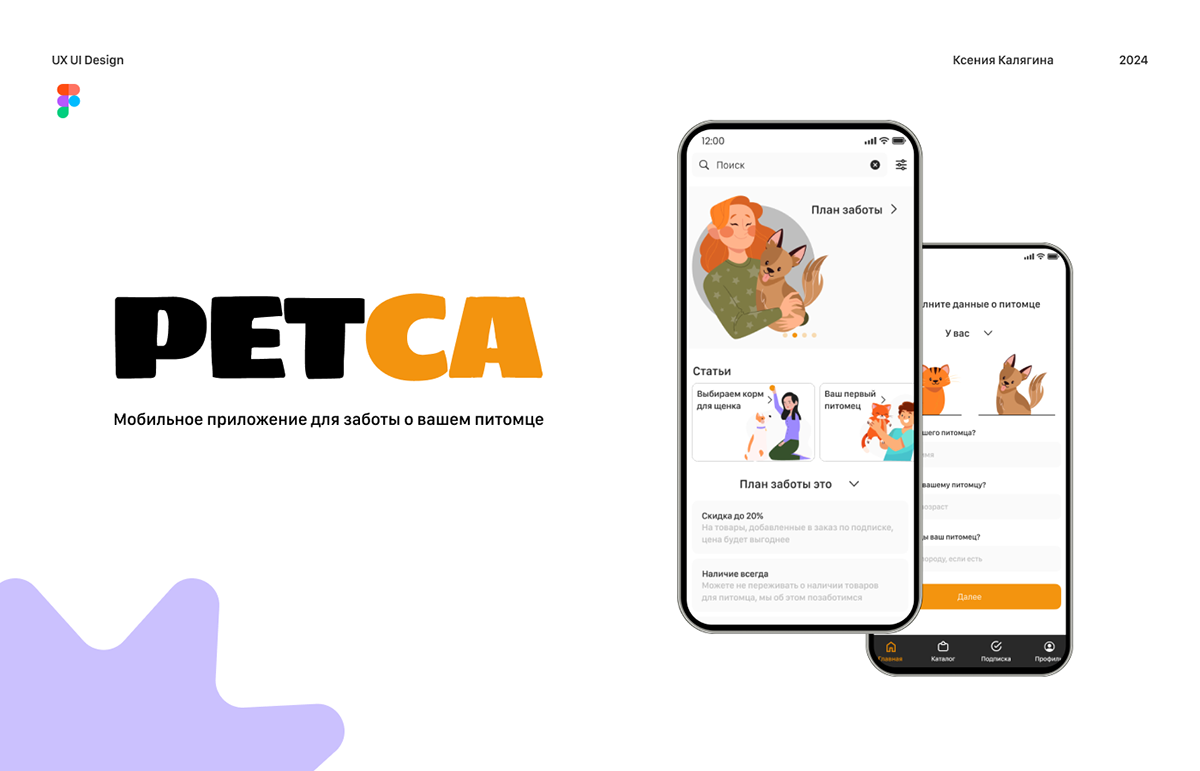 Мобильное приложение | PETCA - Pet Care | UX UI — Изображение №1 — Интерфейсы на Dprofile