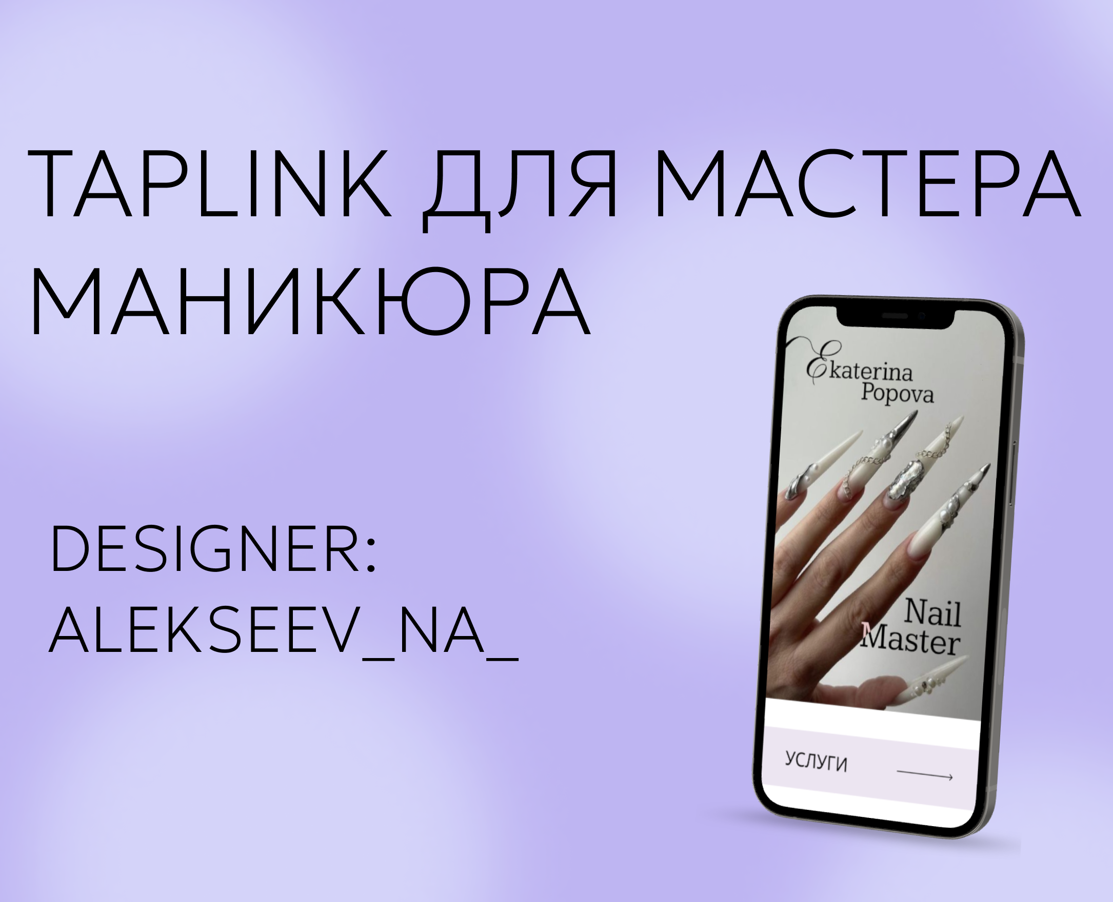 Сайт на Taplink для мастера маникюра — Интерфейсы на Dprofile