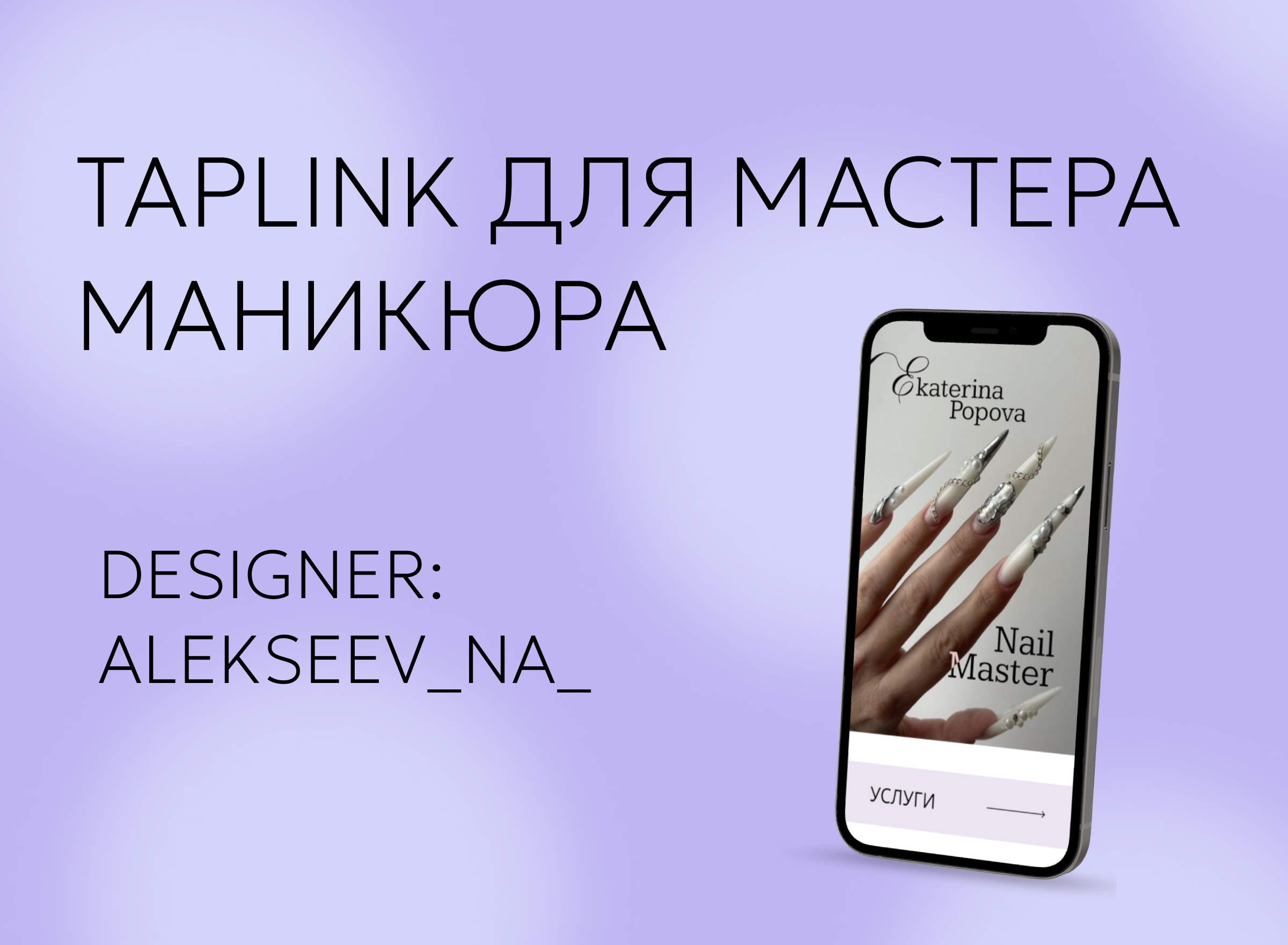 Сайт на Taplink для мастера маникюра — Изображение №1 — Интерфейсы на Dprofile