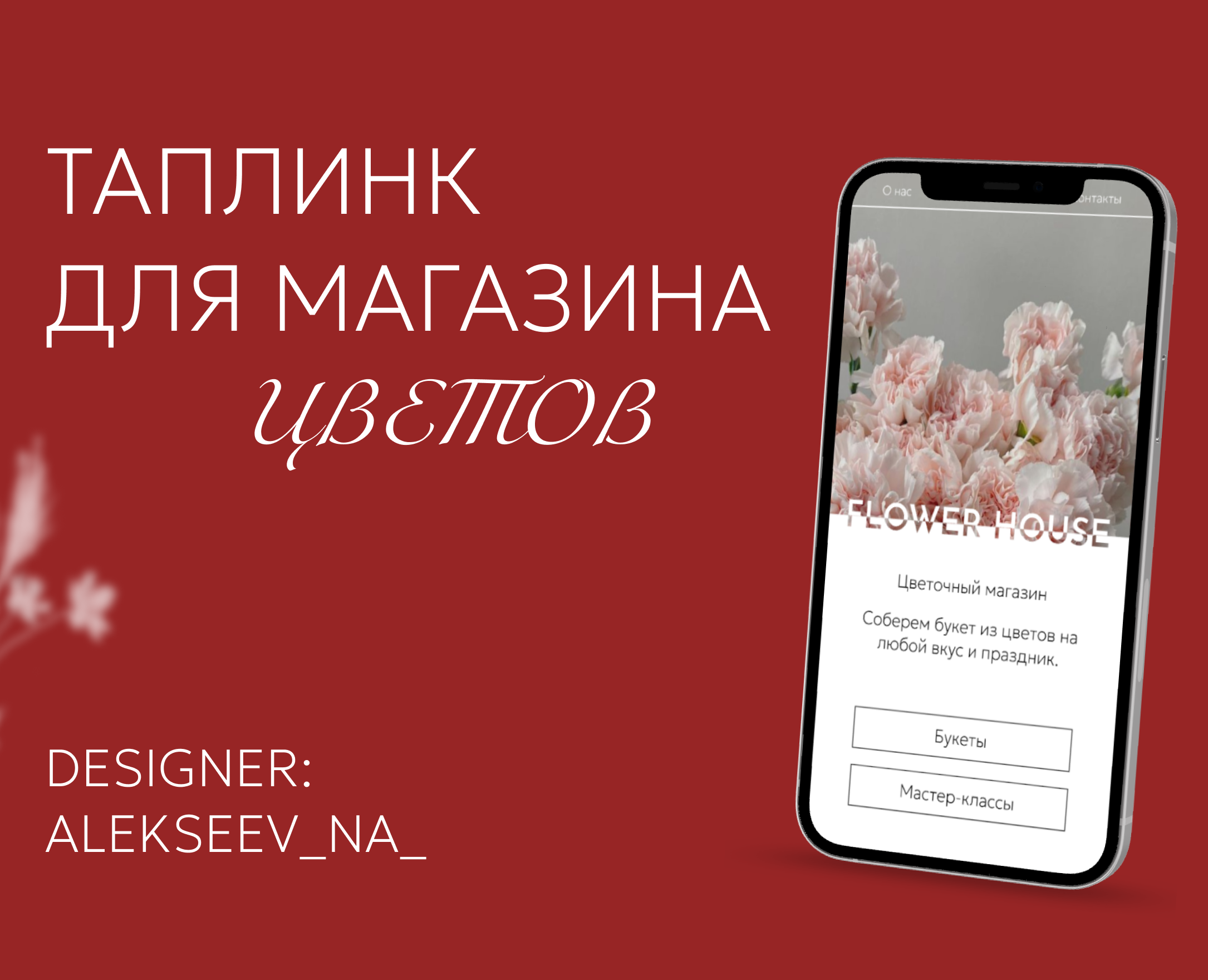 Таплинк для цветочного магазина — Интерфейсы на Dprofile