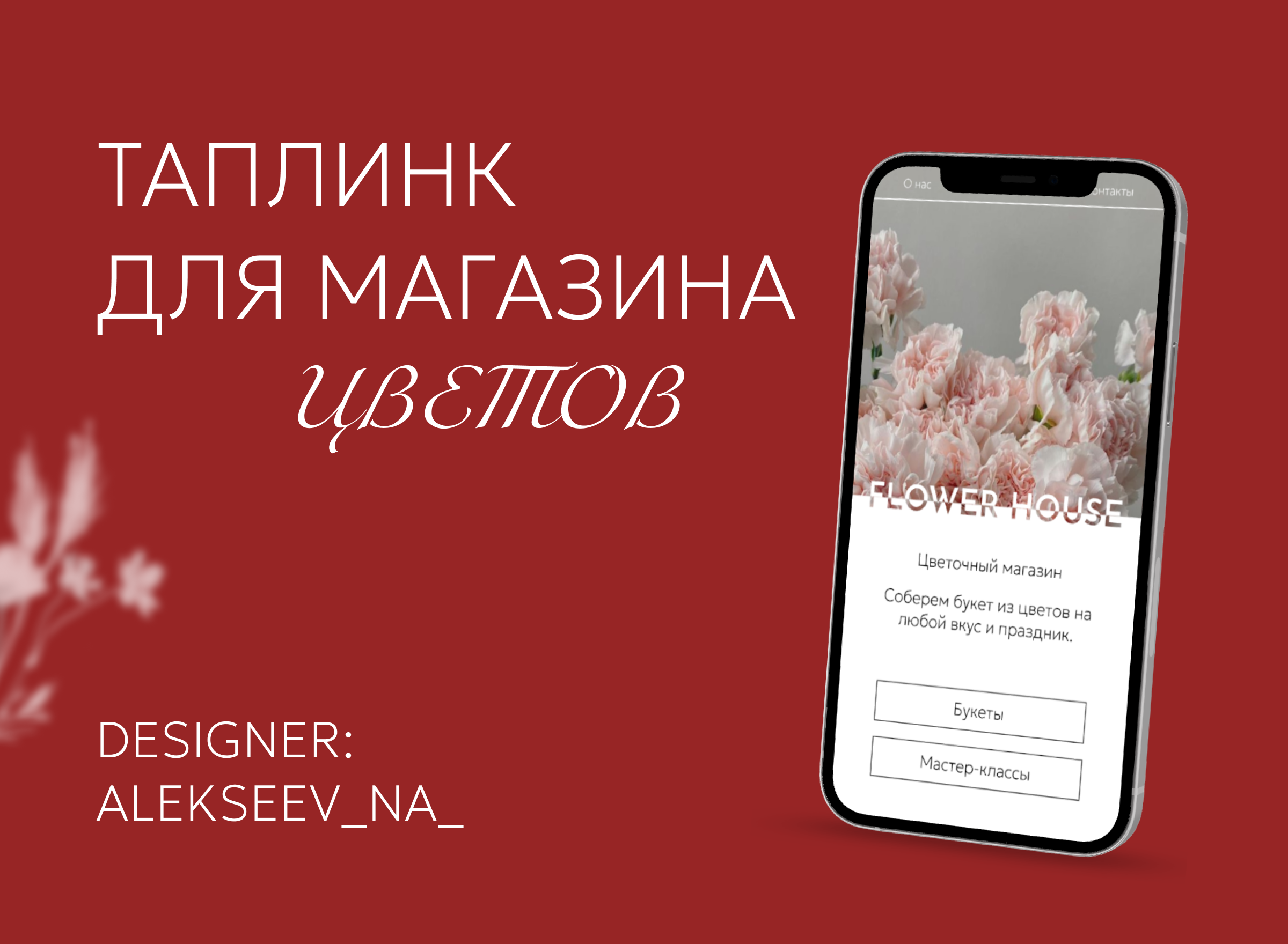 Таплинк для цветочного магазина — Изображение №1 — Интерфейсы на Dprofile