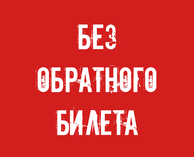 Без обратного билет - плакат — Иллюстрация, Маркетинг на Dprofile
