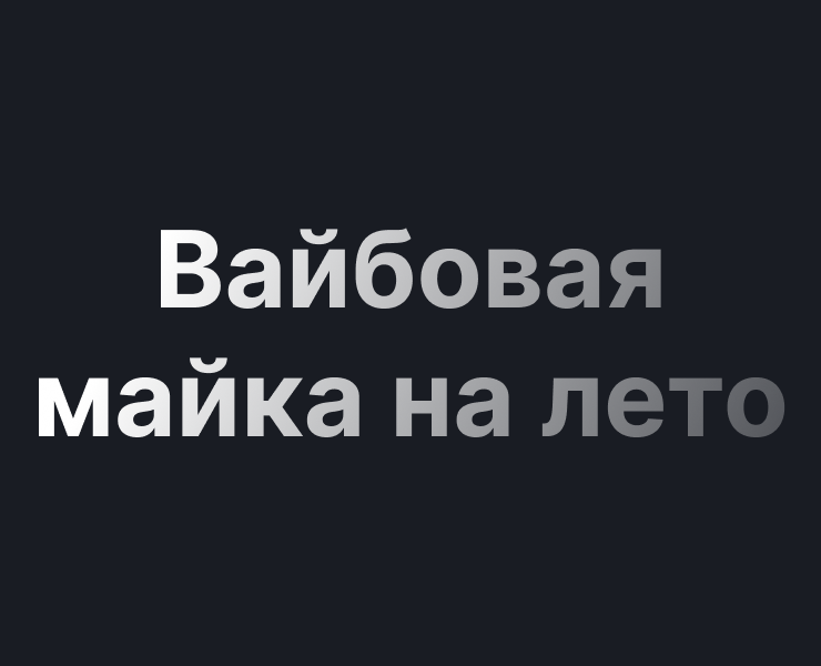 Плакат, вайбовая майка на лето — Графика, Маркетинг на Dprofile