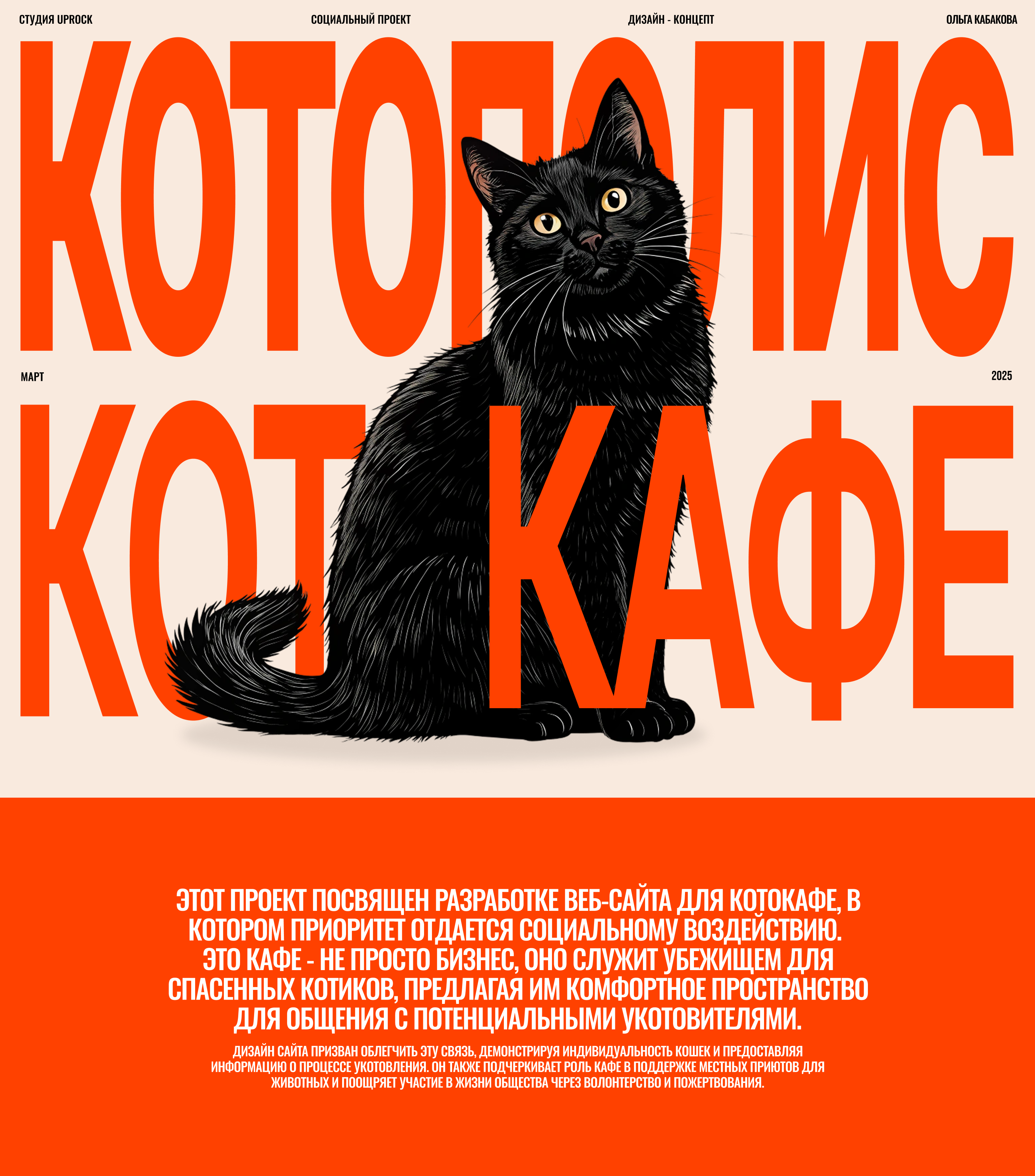 Котокафе Котополис | Дизайн корпоративного сайта — Изображение №1 — Интерфейсы на Dprofile