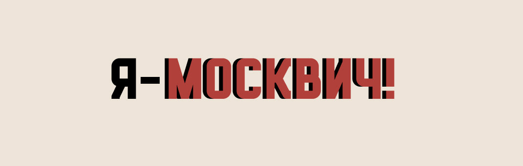 Настольная игра "Я - Москвич" — Изображение №6 — Брендинг, Иллюстрация на Dprofile