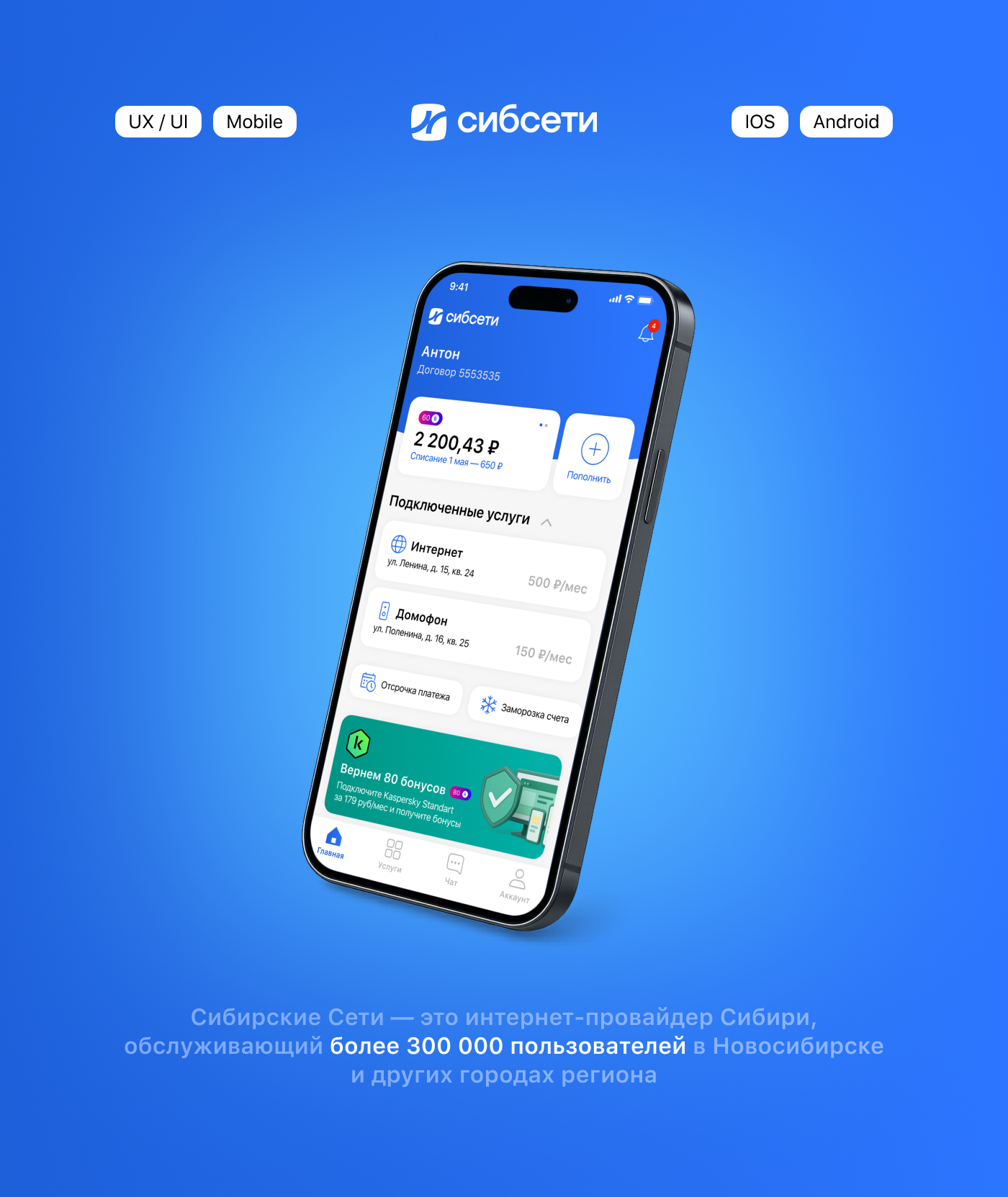 Главный экран Сибсети APP — Изображение №1 — Интерфейсы на Dprofile