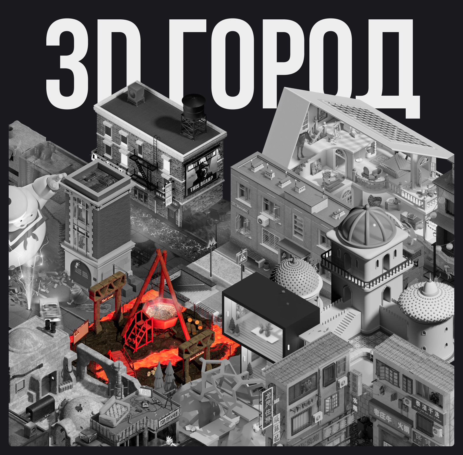 3D город и адский котел — Изображение №1 — Иллюстрация, 3D на Dprofile