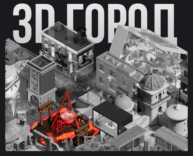 3D город и адский котел — Иллюстрация, 3D на Dprofile