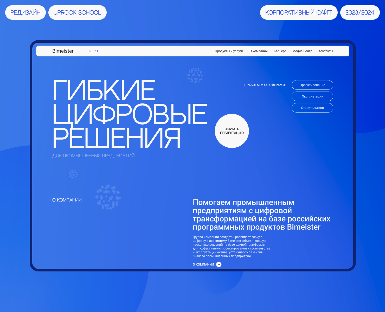 Bimeister | Редизайн корпоративного сайта — Интерфейсы, Брендинг на Dprofile