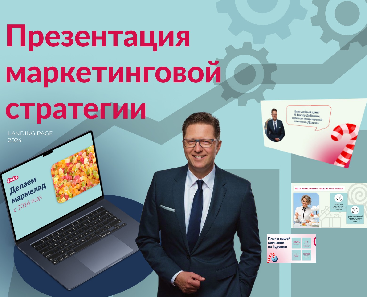 Презентация маркетинговой стратегии компании Dolce. — Интерфейсы, Маркетинг на Dprofile