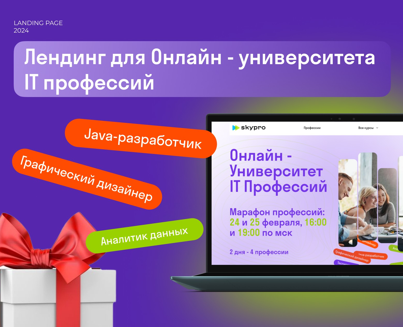 Лендинг для университета онлайн IT профессий, Skypro — Интерфейсы на Dprofile