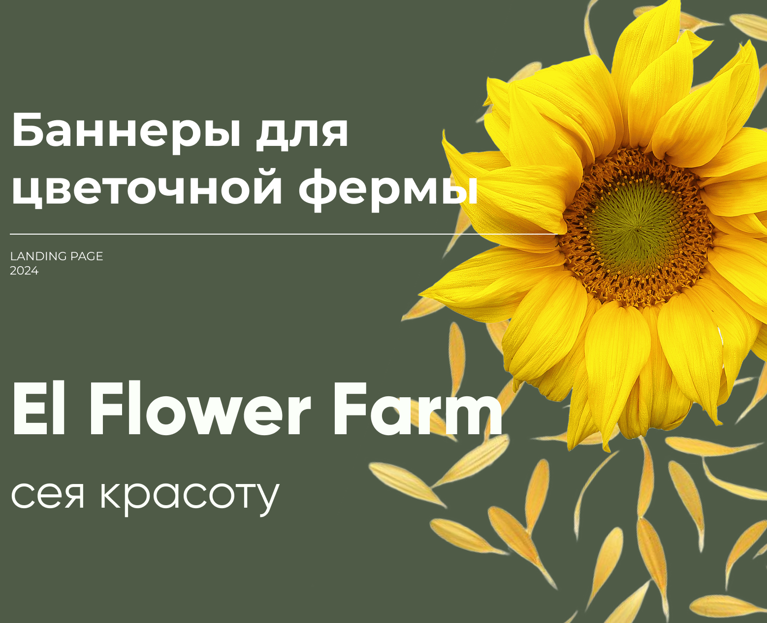 Лендинг для цветочной фермы El Flower Farm — Интерфейсы, Брендинг на Dprofile