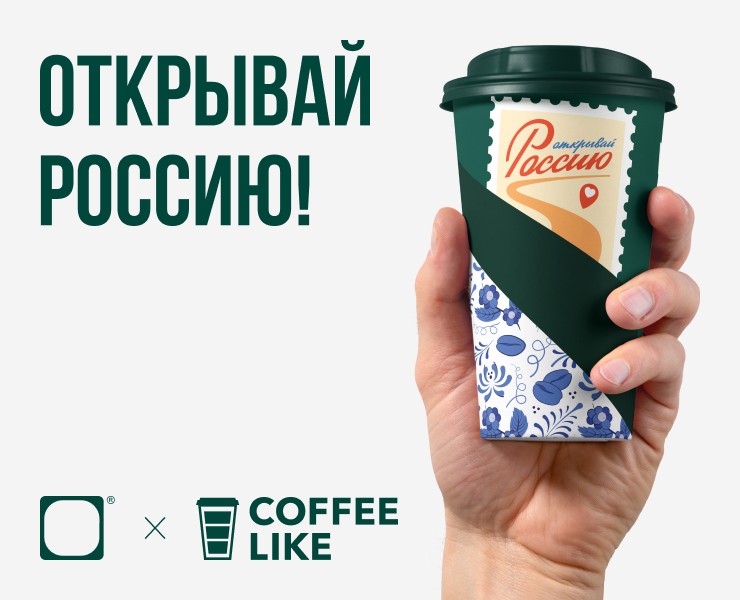 Открывай Россию! | Coffee Like x Dprofile — Брендинг на Dprofile