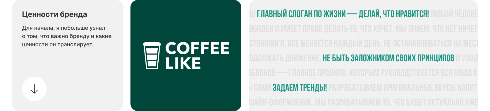 Открывай Россию! | Coffee Like x Dprofile — Изображение №2 — Брендинг на Dprofile