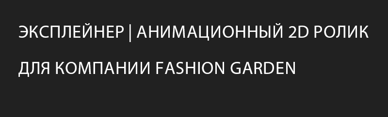 Эксплейнер | 2D ролик  для компании Fashion Garden — Изображение №1 — Анимация, Маркетинг на Dprofile