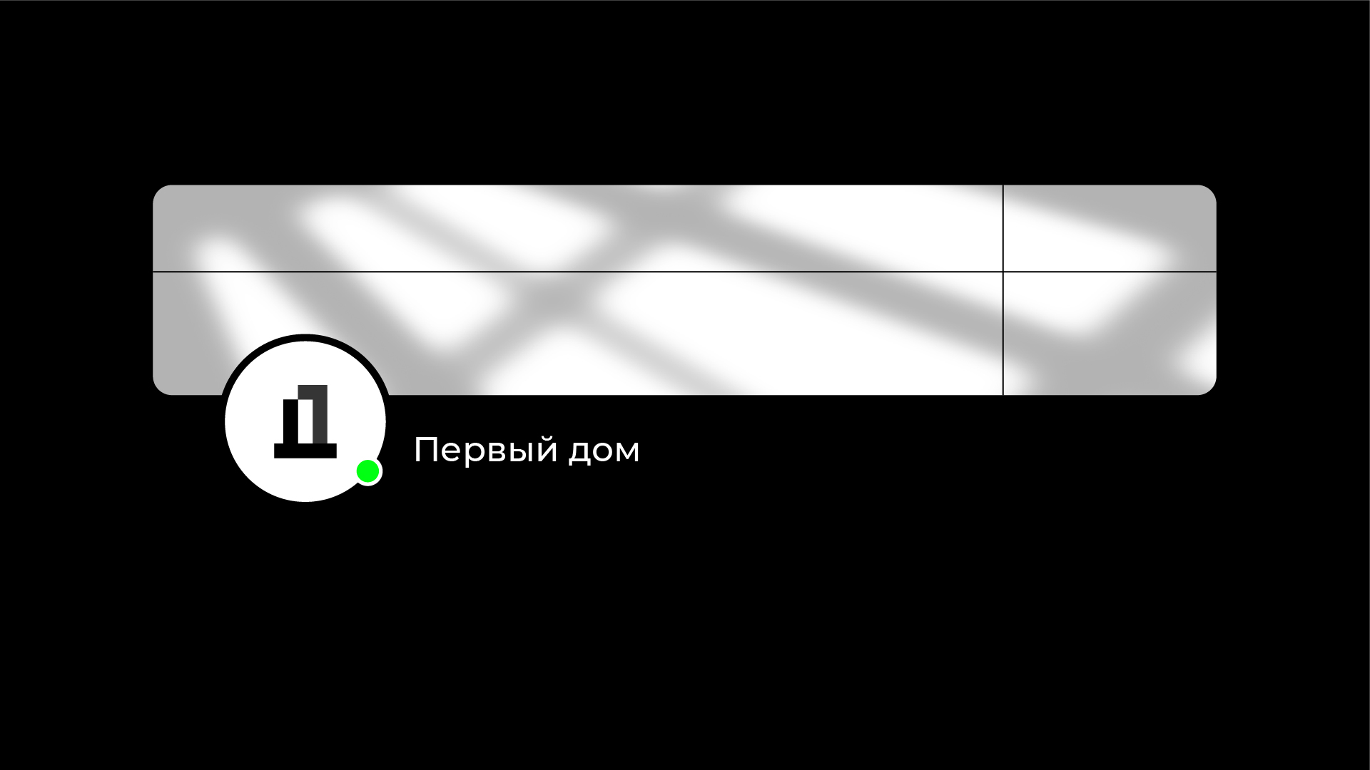 Первый дом / строительная компания — Изображение №15 — Брендинг на Dprofile