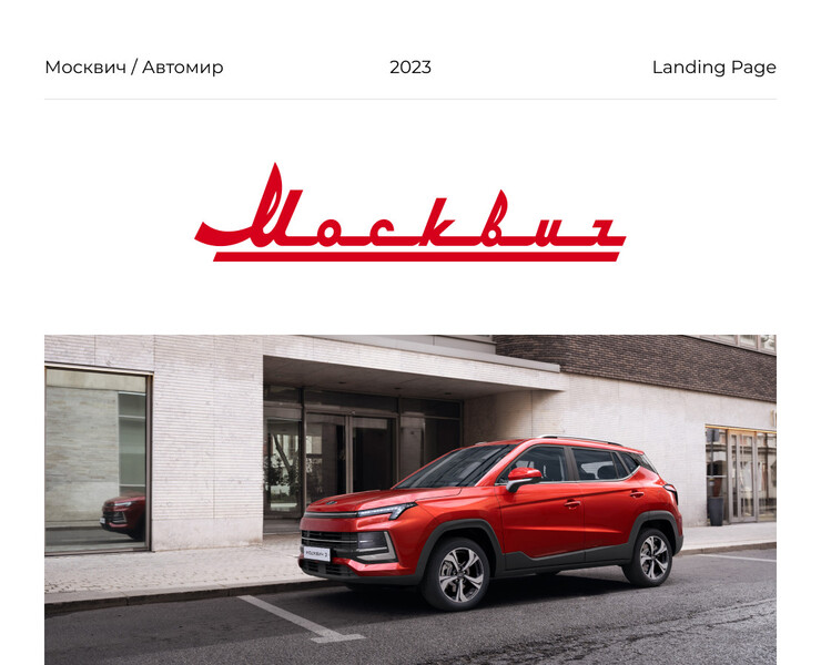 Москвич / Landing Page на Dprofile