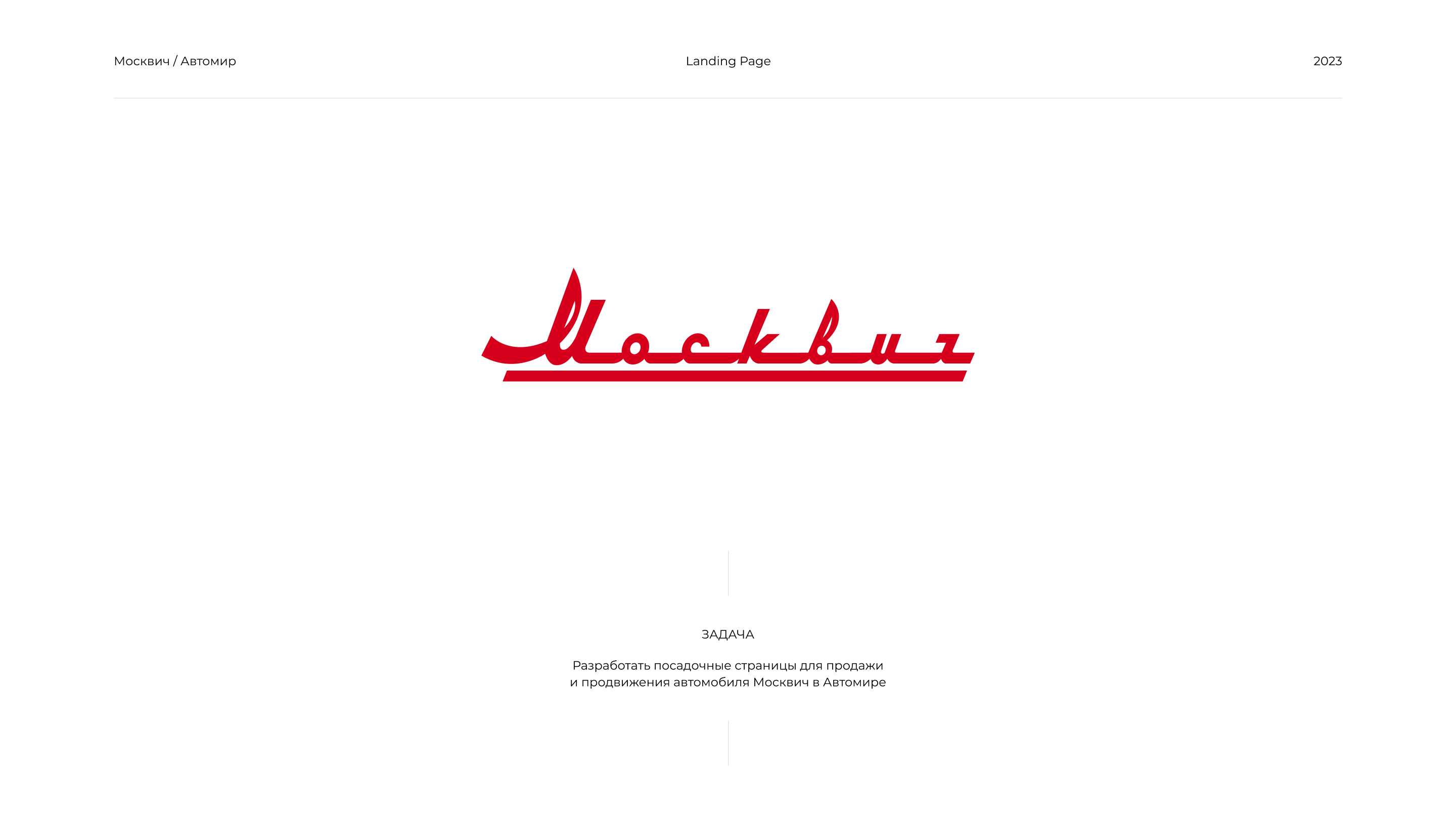 Москвич / Landing Page — Изображение №1 — Интерфейсы на Dprofile