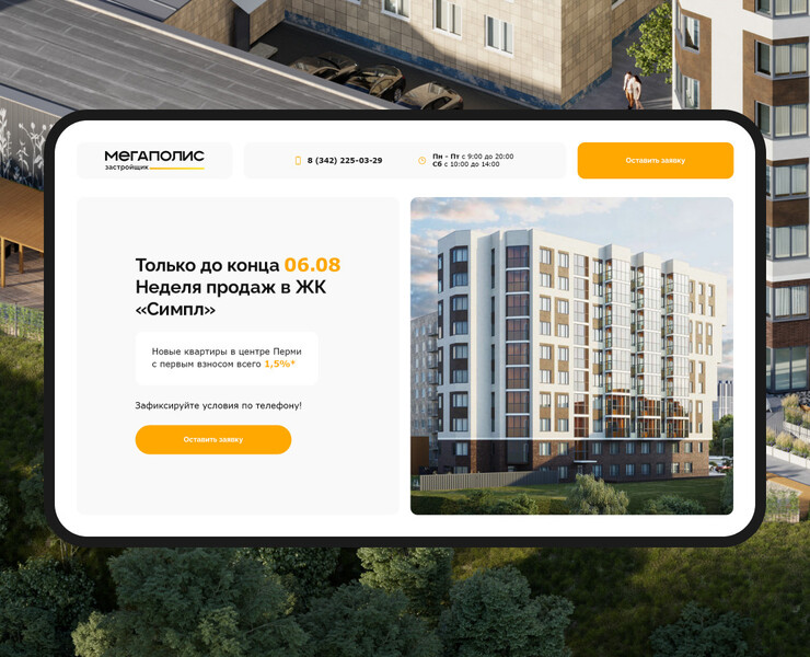 ЖК «Симпл» / Landing Page на Dprofile