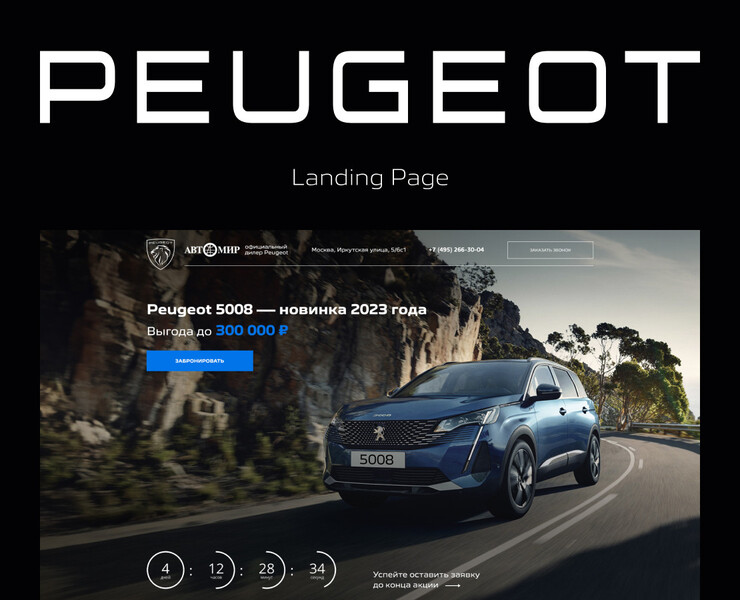 Peugeot 5008 / Landing Page на Dprofile