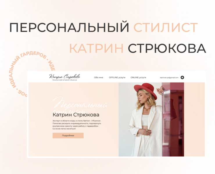 Разработка сайта для стилиста | UI/UX design на Dprofile